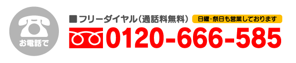 電話でのお問い合せ