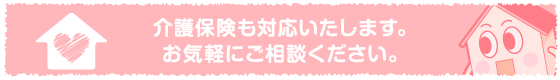 介護保険 介護保険も対応しております