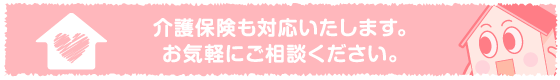 介護保険も対応しております