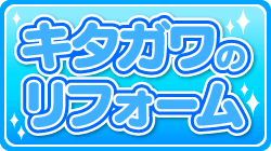 新築・リフォームならキタガワ