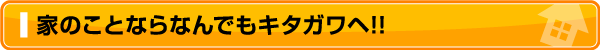 江別市の新築・リフォームならキタガワへ