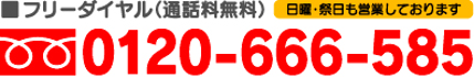 日曜・祝日も営業しております！フリーダイヤル0120-666-585