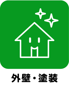 外壁・塗装