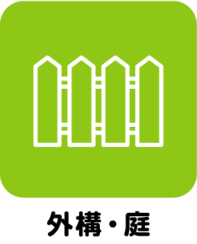 外構・庭