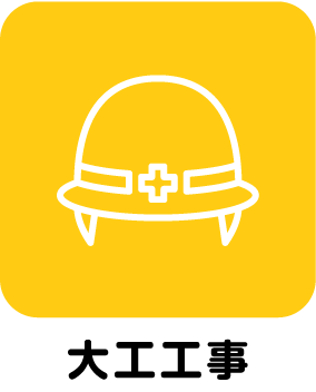 大工工事