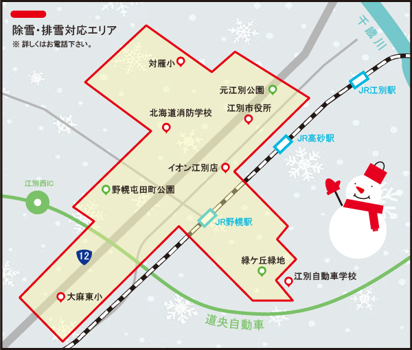 除雪・排雪対応エリア※詳しくはお電話ください。