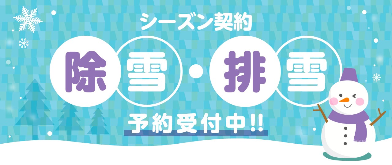 シーズン契約、除雪・排雪、予約受付中！