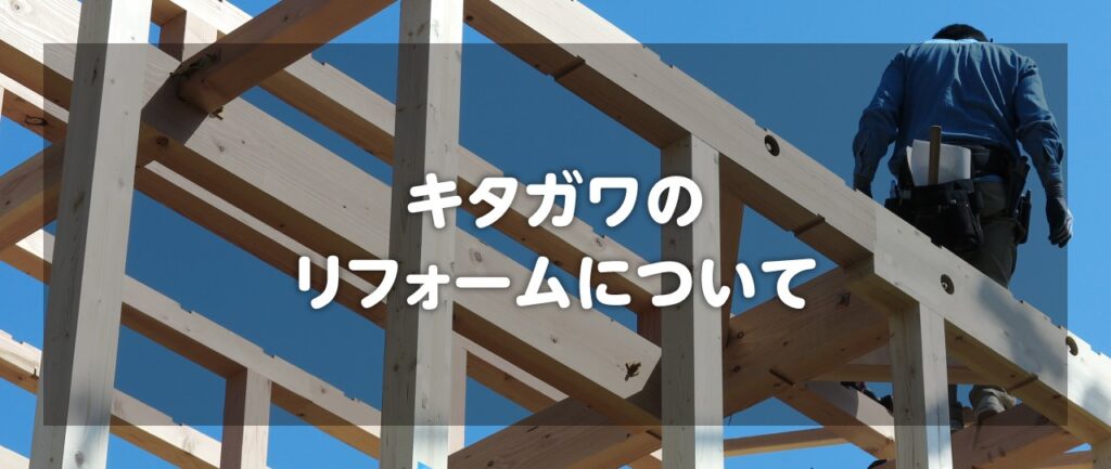 キタガワのリフォームについて