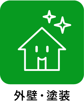 外壁・塗装