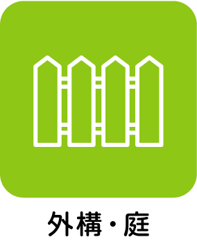 外構・庭