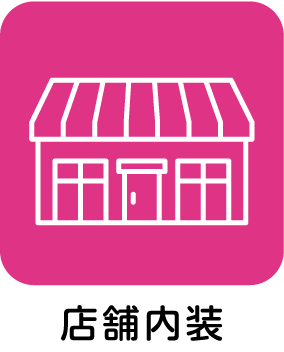 店舗内装