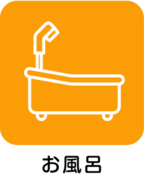 お風呂